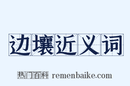 边壤近义词是什么意思的图片